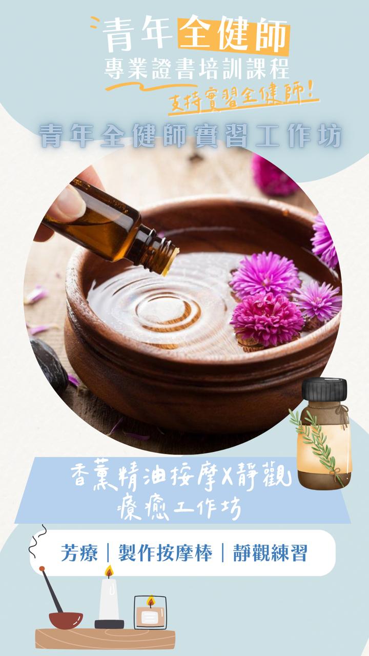 （19/7）香薰精油按摩X靜觀療癒工作坊（第二屆芳療心靈調香師實習工作坊）